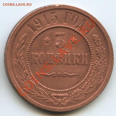 3коп.1915г.    до  10.06.2012г.  20ч.00м. - img1424