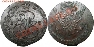 5 копеек 1778 ЕМ (кладовый 45,80 гр.) 08.06.2012 в 22-00 мск - К0070