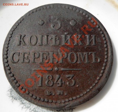 3 копейки серебром 1843 ЕМ - 022.JPG