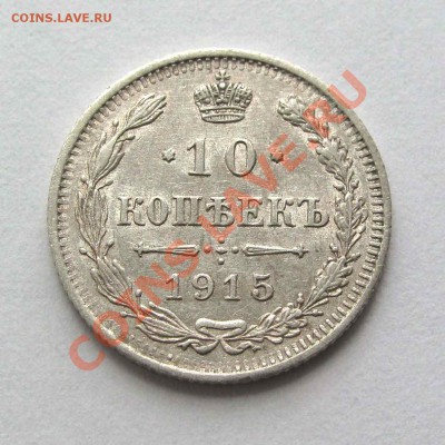 10 копеек 1915г. редкая разновидность  до 21:30мск 09.06.12 - IMG_0499,1