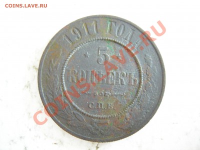 5 копеек 1911г до 10.06.2012 - DSCN9709.JPG