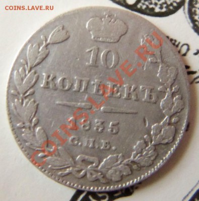 10 копеек 1835 г., 1871 г.,1879, 1901 г. - 100_0897.JPG