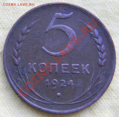 5 копеек 1924 года (неплохой), до 10.06.2012 в 22.00 МСК - Изображение 024