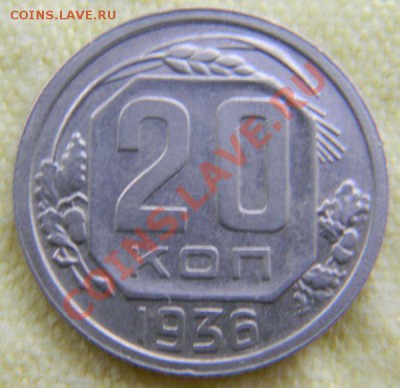 20 копеек 1936 года (неплохая), до 10.06.2012 в 22.00 МСК - Изображение 005