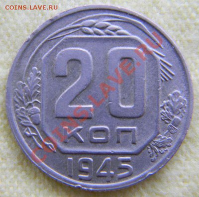 20 копеек 1945 года (неплохая), до 10.06.2012 в 22.00 МСК - Изображение 007