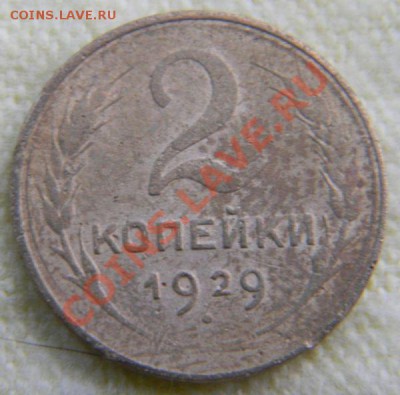2 копейки 1929 года (АИФ № 15), до 10.06.2012 в 22.00 МСК - Изображение 037