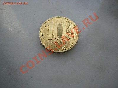 10руб. 2009г. шт.1.1Г до 10.06.12. 22-00 Москвы. - IMG_9974.JPG