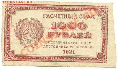 1000 рублей 1921 года, до 10.06.2012 в 22.00 МСК - 1000 рублей 1921 года, малые звезды