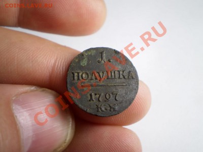 Полушка П-1 1797 КМ до 10.06. 21.00 МСК - P4242038.JPG