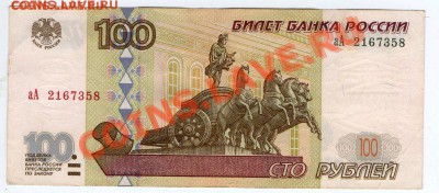 100 рублей 1997 (2001), серия аА, до 10.06.2012 в 22.00 МСК - 100 рублей 1997 (2001) года, аА 2167358
