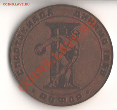 Спартакиада "ДИНАМО" 1969 РСФСР 3 место. - 002
