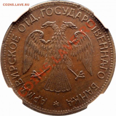 Коллекционные монеты форумчан (регионы) - Armavir 3 R 1918 MS-61 (3).JPG