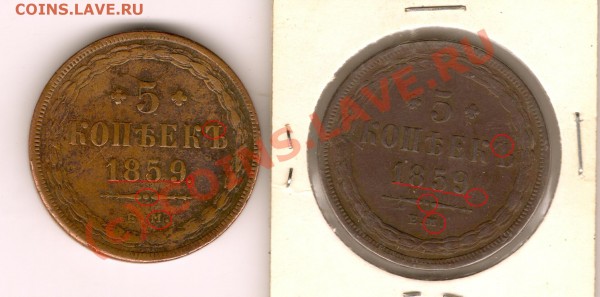 5 копеек 1859г ЕМ Старый орел - Различия.JPG