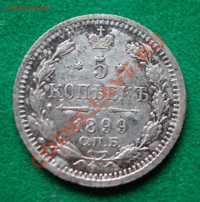 5 копеек 1899г СПБ АГ  серебро  до  13.06.2012  в  21-00 МСК - реверс