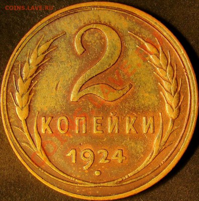 2 копейки 1924г. (1.2А) на оценку. - 1.2А