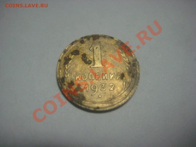 Лот 1 копейка 1932 до 8.06.12 - IMG_0681.JPG