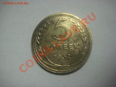 Лот 5 копеек 1932 до 8.06.12 - IMG_0684.JPG