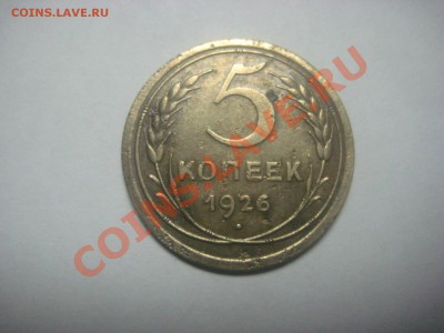 Лот 5 копеек 1926 до 8.06.12 - IMG_0691.JPG