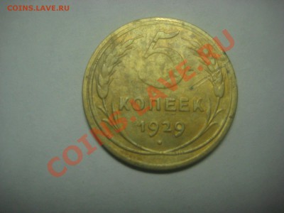 Лот 5 копеек 1929 до 8.06.12 - IMG_0693.JPG
