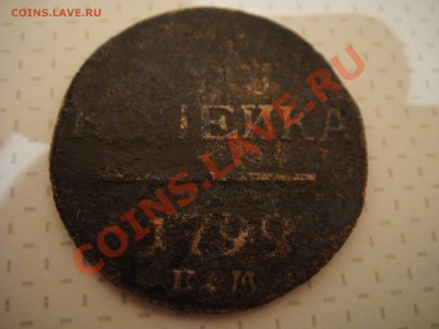 Оцените 1к 1799, 15к 1893 - 3.JPG