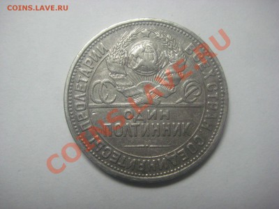 Оцените один полтиник 1925 (ПЛ) - IMG_0699.JPG