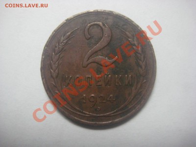 Оцените 2 копейки 1924 - IMG_0704.JPG