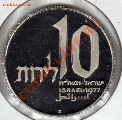 Израиль 10 лирот 1977 Иерусалим.лампа до 11.06-22.00 (2582) - img246