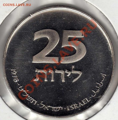 Израиль 25 лирот 1978 Французская лампа до 11.06-22.00(2581) - img247