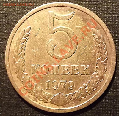 5 Копеек 1979 - DSCF1381.JPG