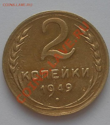 Красивая двушечка 1949г. с ост.шт.блеска до 11.06. 22:20М.В. - SAM_2166.JPG