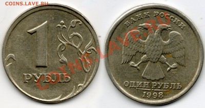 1 рубль 1998 года смещение - 1руб1998г смещение