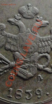 5 копеек 1839г. ем. на. на оценку. - DSC09015.JPG