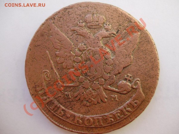 5 КОПЕЕК 1765г. ММ  до 27.08.09 20-00МСК - P5300020.JPG
