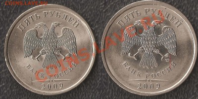 5 руб СПМД 2009 г - Шт. Г ? - 2