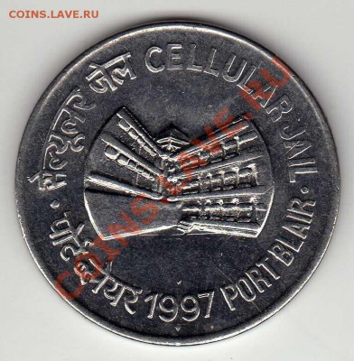 Индия рупия 1997 Тюрьма в Порт-Блэр до 11.06.12-22.00 (2398) - img266