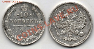 10 копеек 1911 года - 10 коп 1911 года