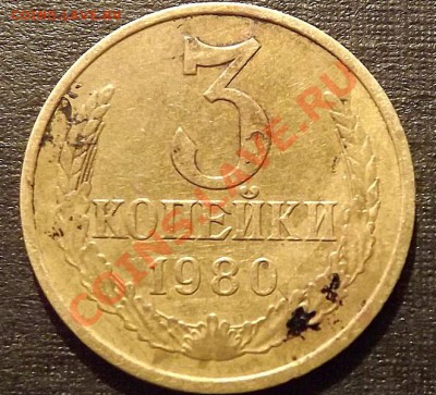 3 Копейки 1980 - DSCF1392.JPG