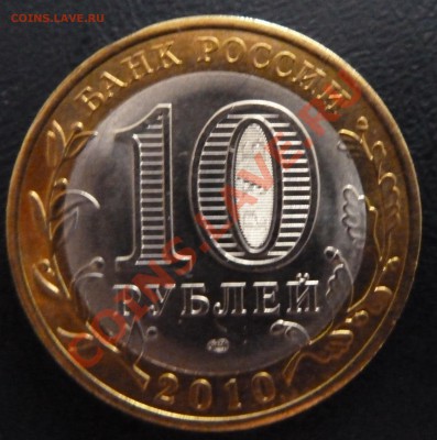 Re: ЯНАО 10руб 2010г СПМД - P1000500.JPG