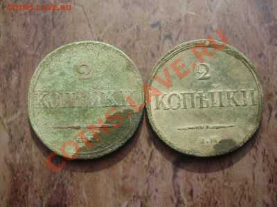 2 копейки 1838, 1839 ем на до 12.06 в 23.00 мск - P5140591.JPG