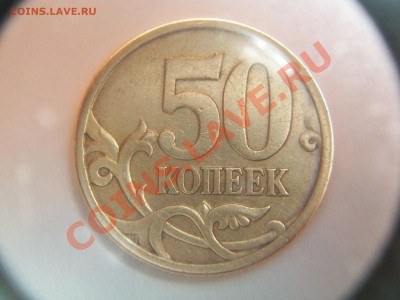 50коп. 2005г. СП  шт.2.12А,  до 10.06.12  23-00 - 000_0005.JPG