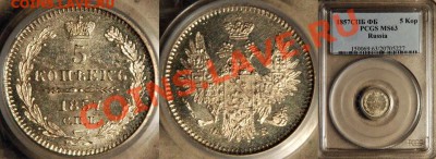 5 копеек 1857 СПБ - ФБ на оценку - PCGS_MS_63_1857_spb_FB_5_Kopeks_2