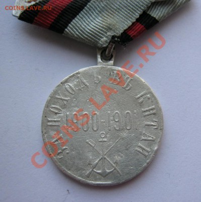 Медаль за поход в Китай - опознание. - $(KGrHqJHJFUE-k8ohRKkBPz(dOsJyQ~~60_57.JPG