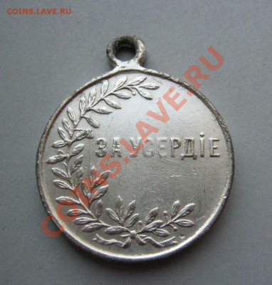 Медаль НII, за усердие - на опознание - $(KGrHqVHJE4E-me+Dg1hBPz((Cv74w~~60_57.JPG