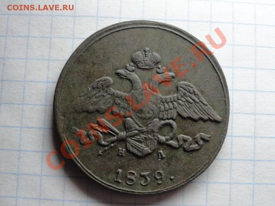 5 коп; 1839г. ем. на. (масон) 12.06.12г. 22:00ч. вр.Мск. - DSC09013.JPG