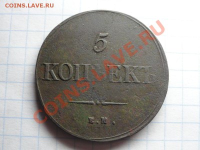 5 коп; 1839г. ем. на. (масон) 12.06.12г. 22:00ч. вр.Мск. - DSC09012.JPG