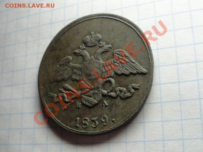 5 коп; 1839г. ем. на. (масон) 12.06.12г. 22:00ч. вр.Мск. - DSC09017.JPG