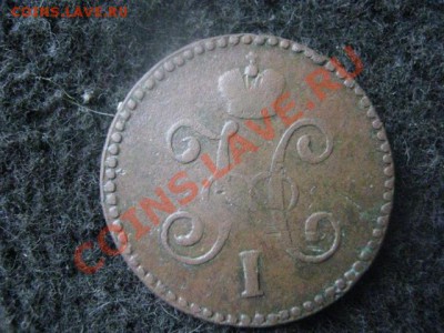 Копейка 1847 СМ. До 12.06.2012г. - коп. 1847 см 010