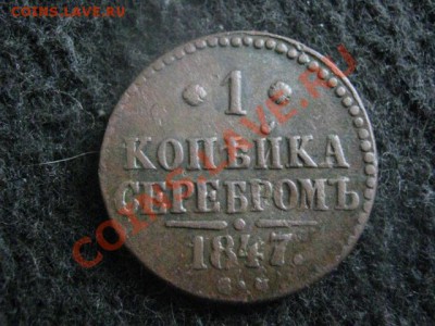 Копейка 1847 СМ. До 12.06.2012г. - коп. 1847 см 004