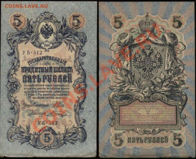 Оцените 5 рублей 1909 УБ-512 - 5 рублей 1909-1917 УБ-512