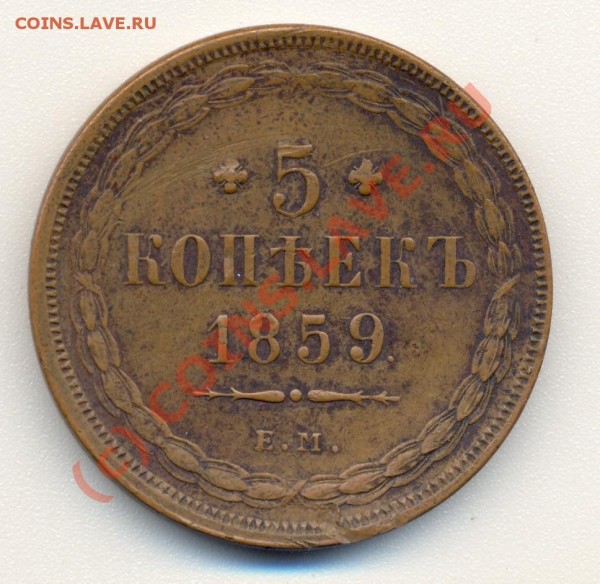 5 копеек 1859г ЕМ Старый орел - реверс